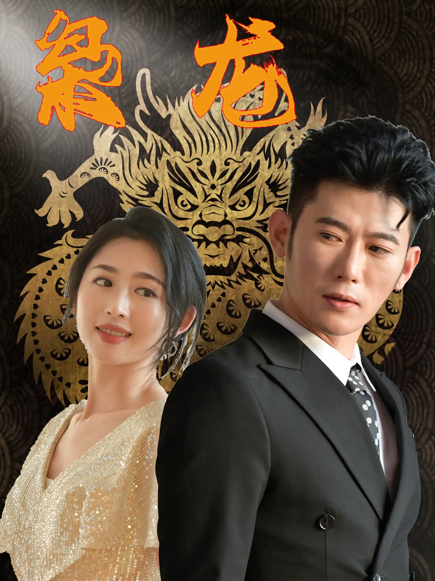 新版：枭龙