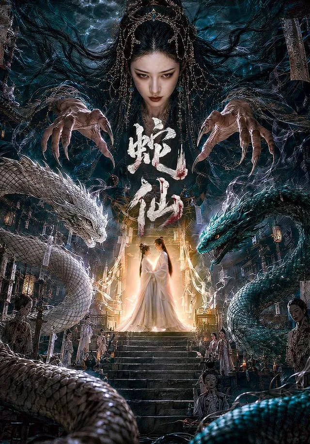 蛇仙