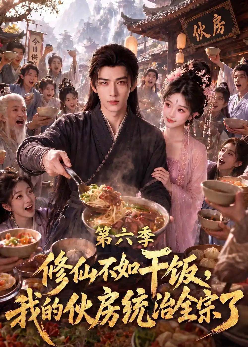 修仙不如干饭，我的伙房统治全宗了第六季