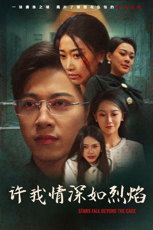 许我情深如烈焰