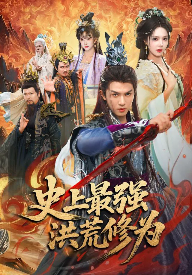 史上最强洪荒修为（1080P）
