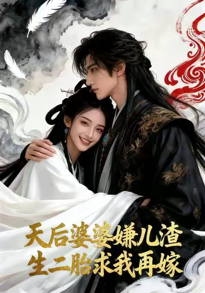 天后婆婆嫌儿渣生二胎求我再嫁