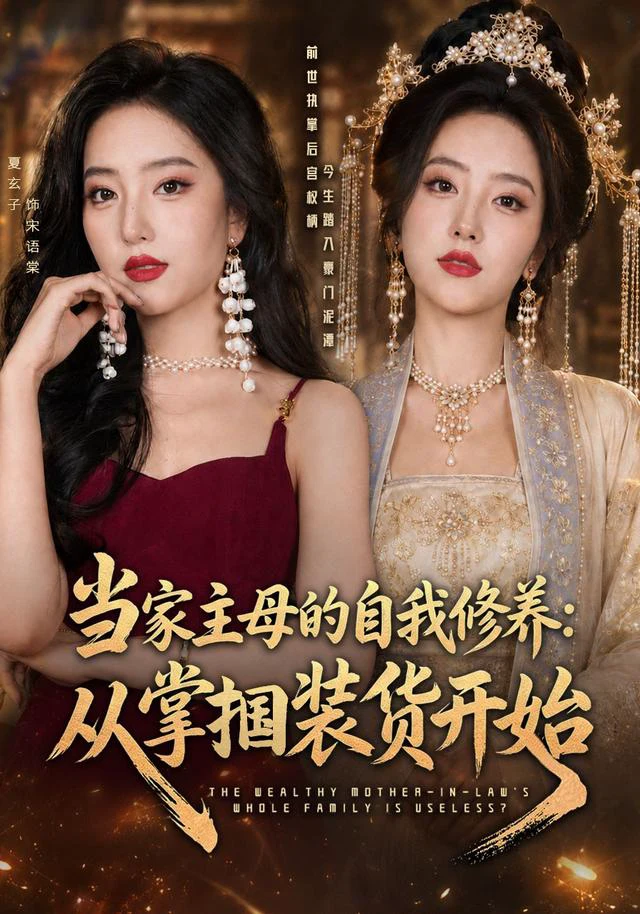 当家主母的自我修养：从掌掴装货开始（1080P）