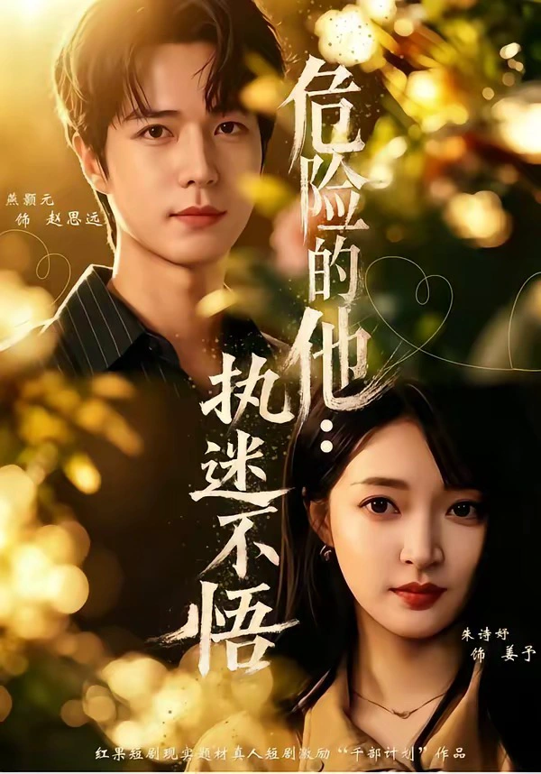 危险的他：执迷不悟