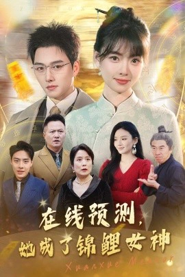 在线预测，她成了锦鲤女神