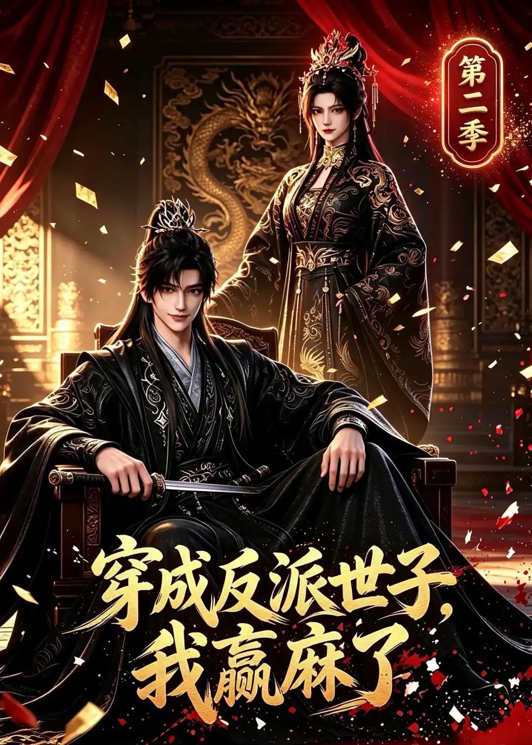 穿成反派世子，我赢麻了第二季