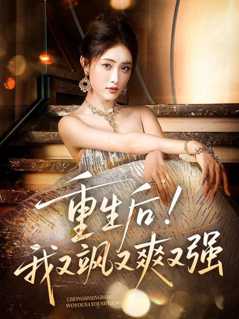 重生后！我又飒又爽又强