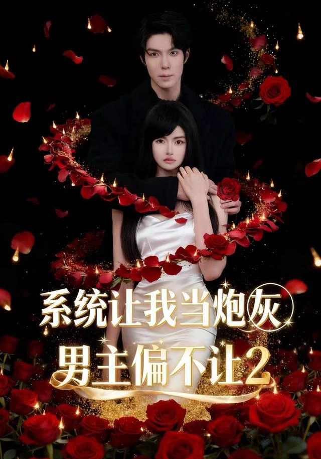 系统让我当炮灰男主偏不让2（1080P）