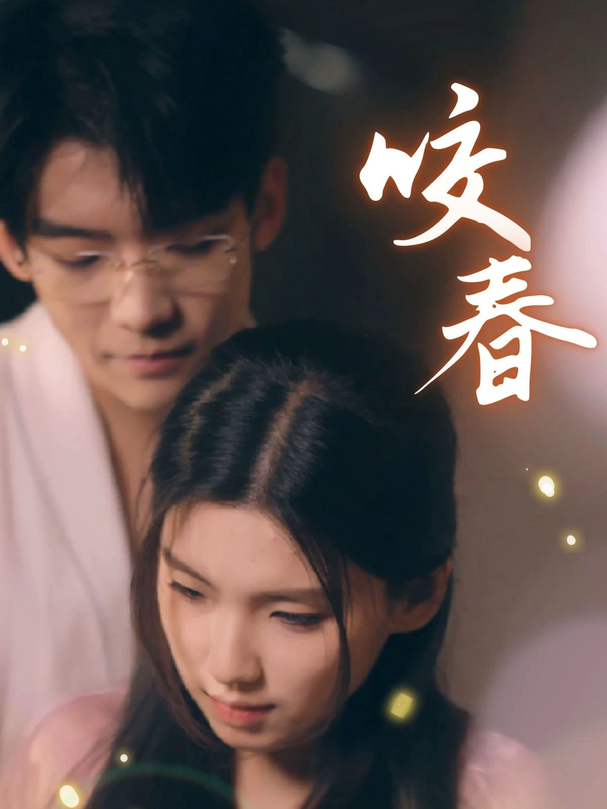 咬春