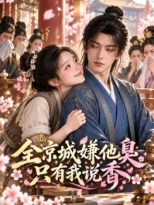 全京城嫌他臭只有我说香