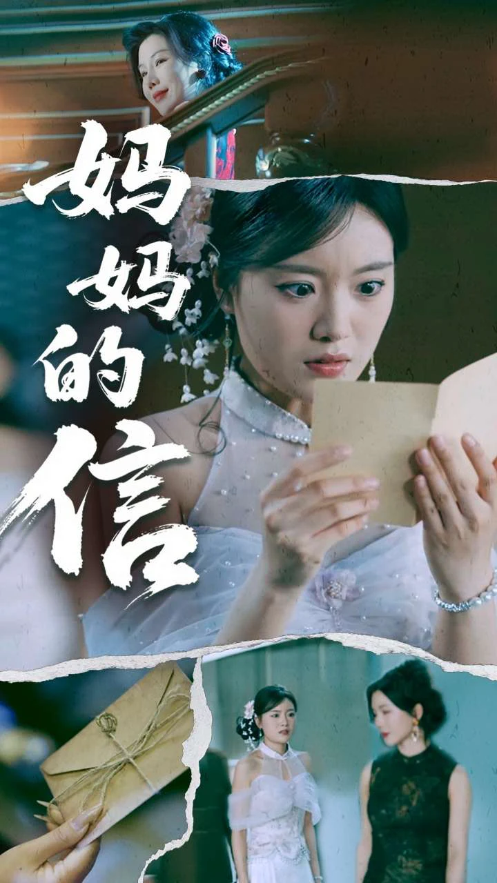 妈妈的信