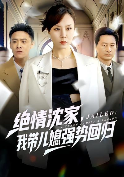 绝情沈家，我带儿媳强势回归