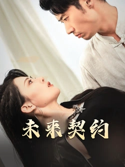 契约预告