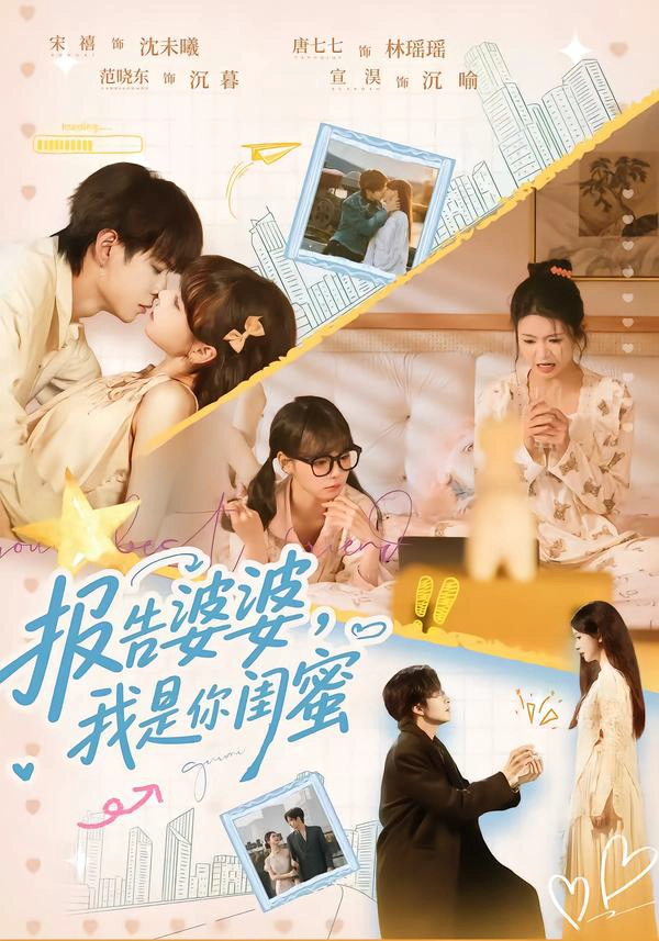 报告婆婆，我是你闺蜜