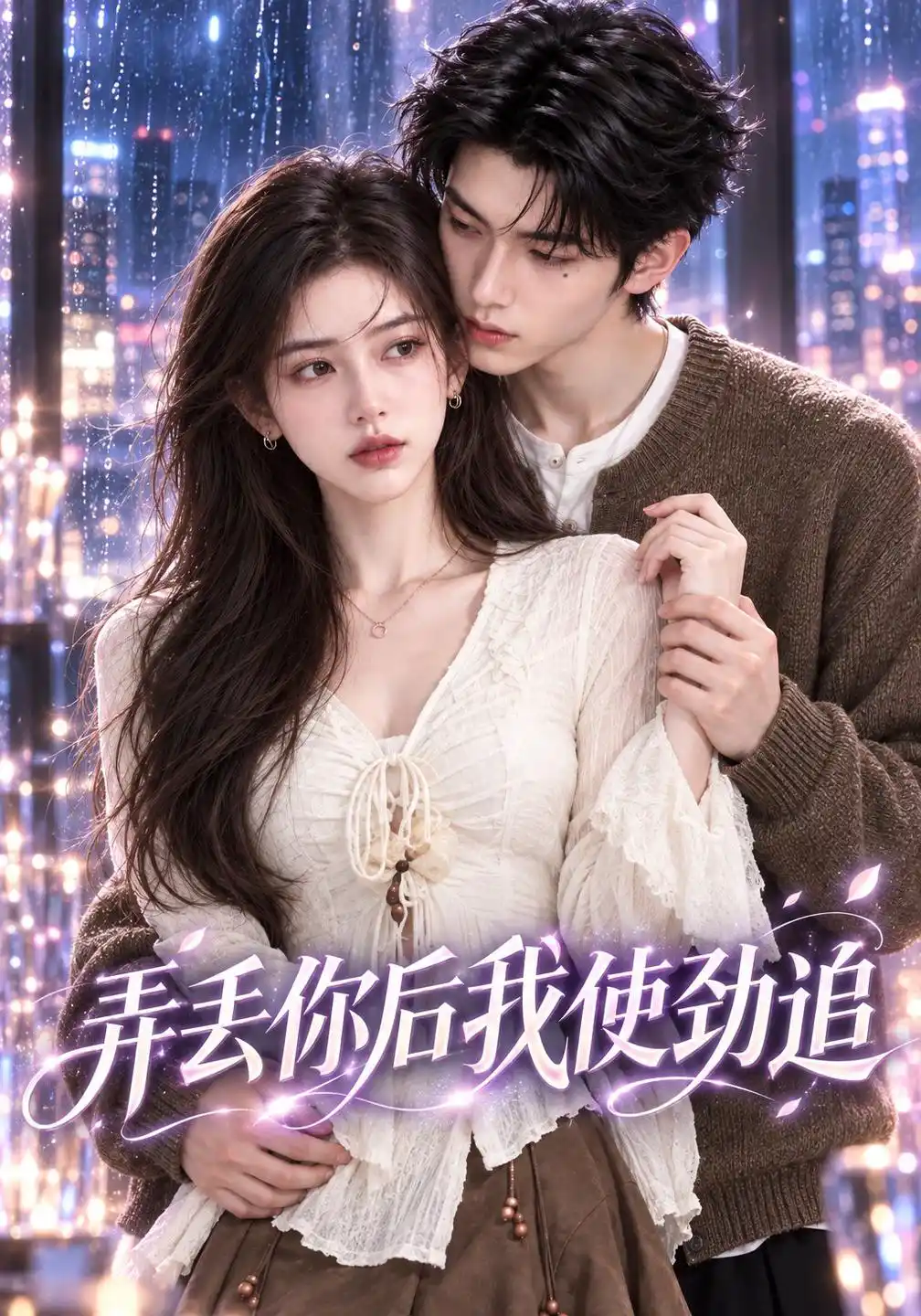 弄丢你后我使劲追
