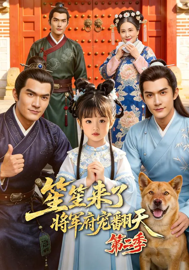 笙笙来了，将军府宠翻天第二季