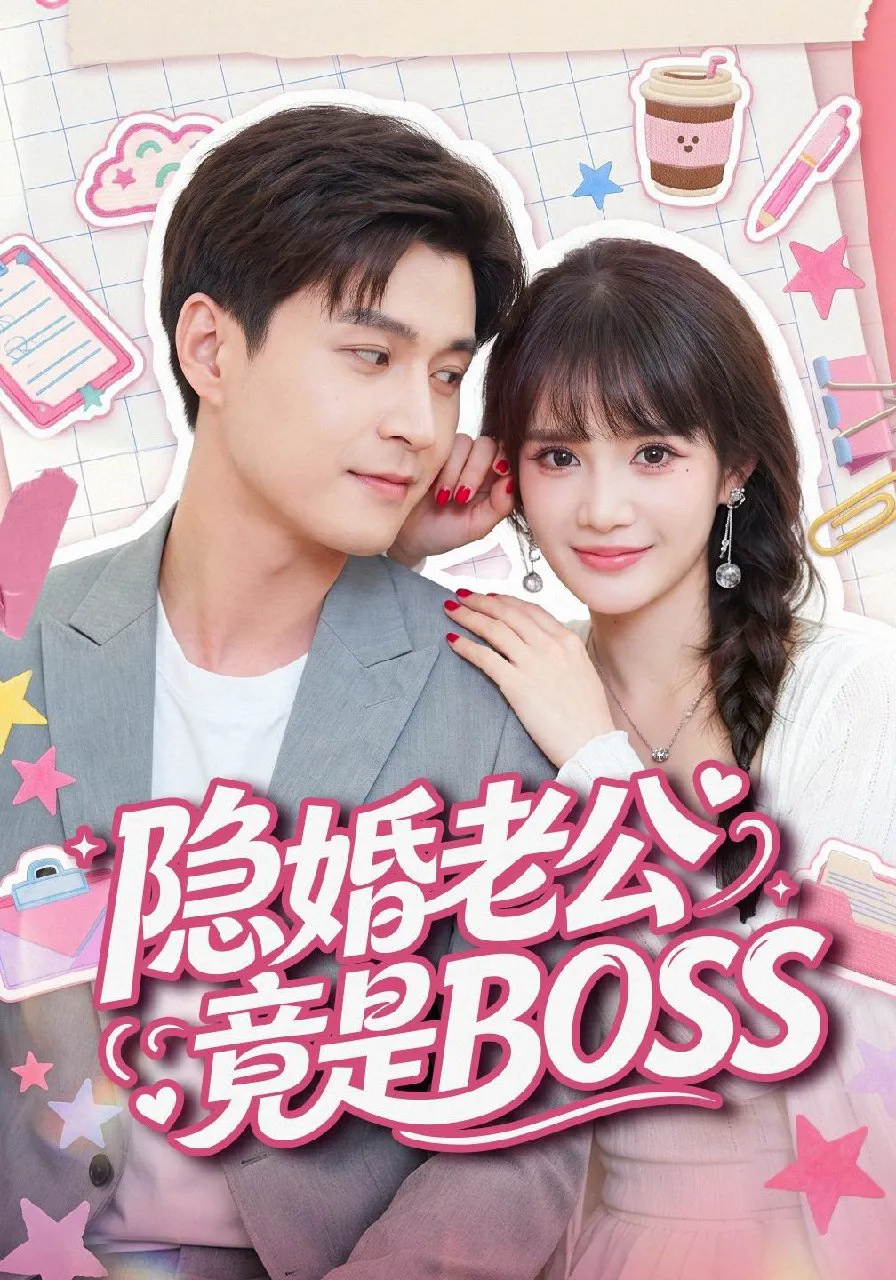 隐婚老公竟是 BOSS