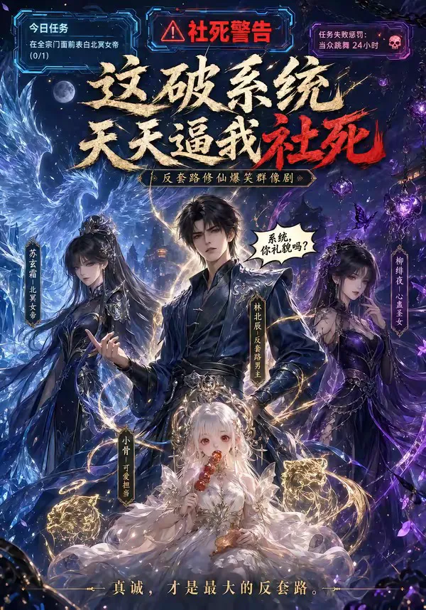 这破系统天天逼我社死