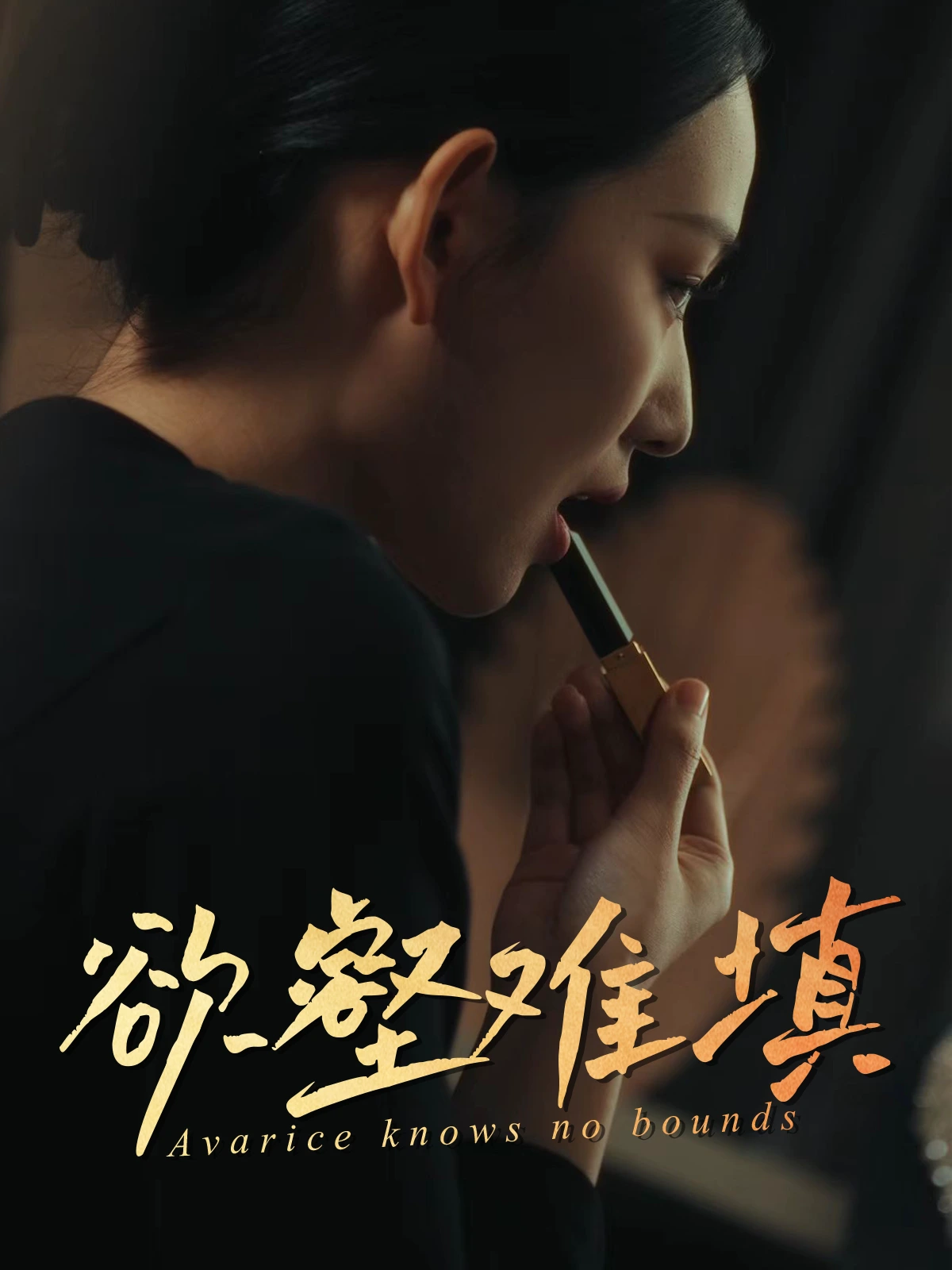 难填欲壑&欲壑难填