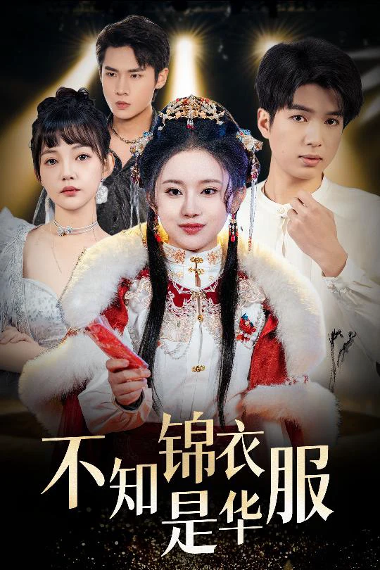 不知锦衣是华服
