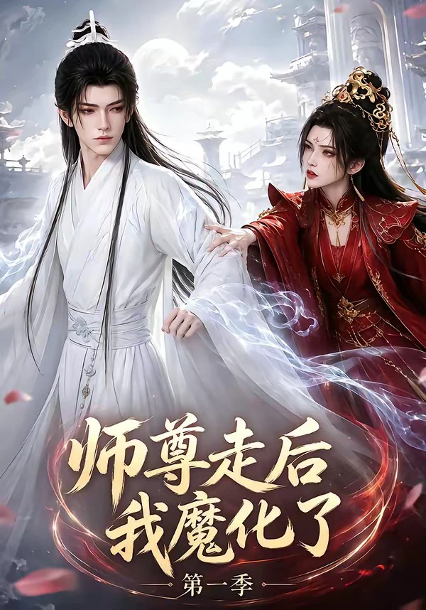 师尊走后我魔化了第一季