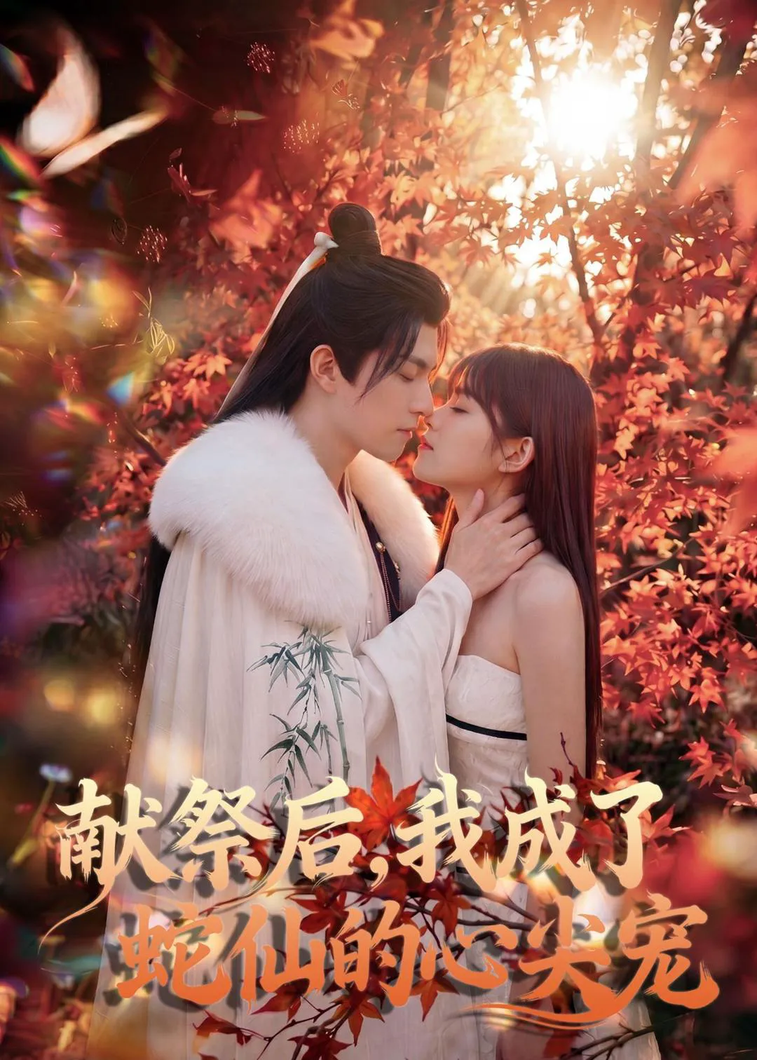 献祭后，我成了蛇仙的心尖宠