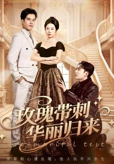 玫瑰带刺华丽归来＆婚前测试他不配