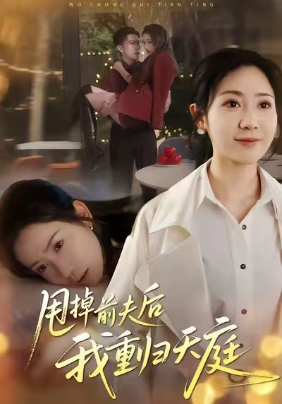 甩掉前夫后我重归天庭（椰紫）
