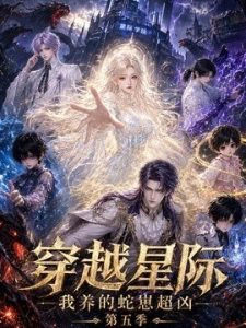 穿越星际：我养的蛇崽超凶第五季