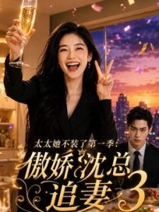 太太她不装了第一季：傲娇沈总追妻3