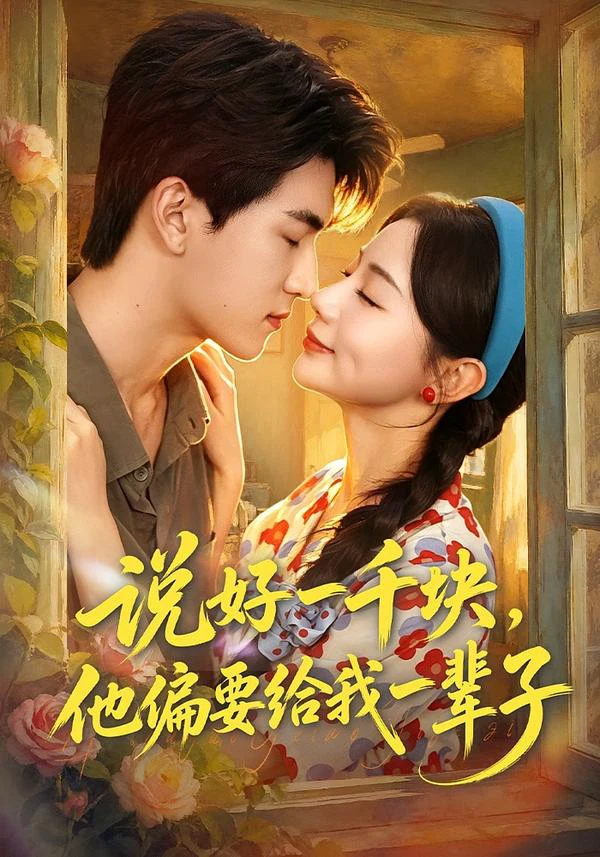 说好一千块，他偏要给我一辈子（1080P）
