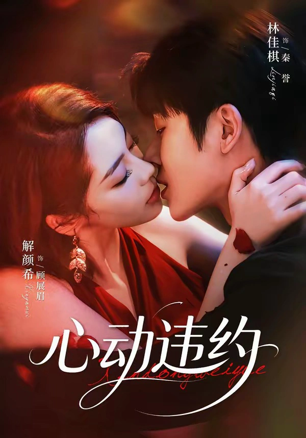 心动违约（1080P）