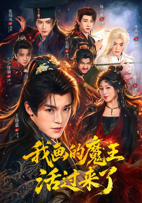 我画的魔王活过来了