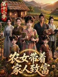 农女带着家人致富第十二季