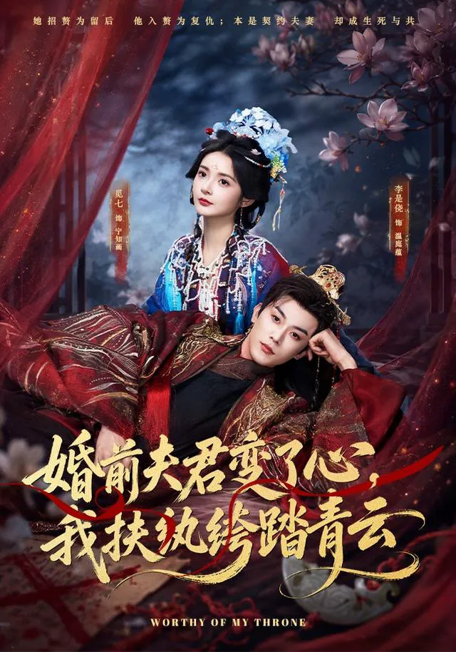 婚前夫君变了心，我扶纨绔踏青云（1080P）