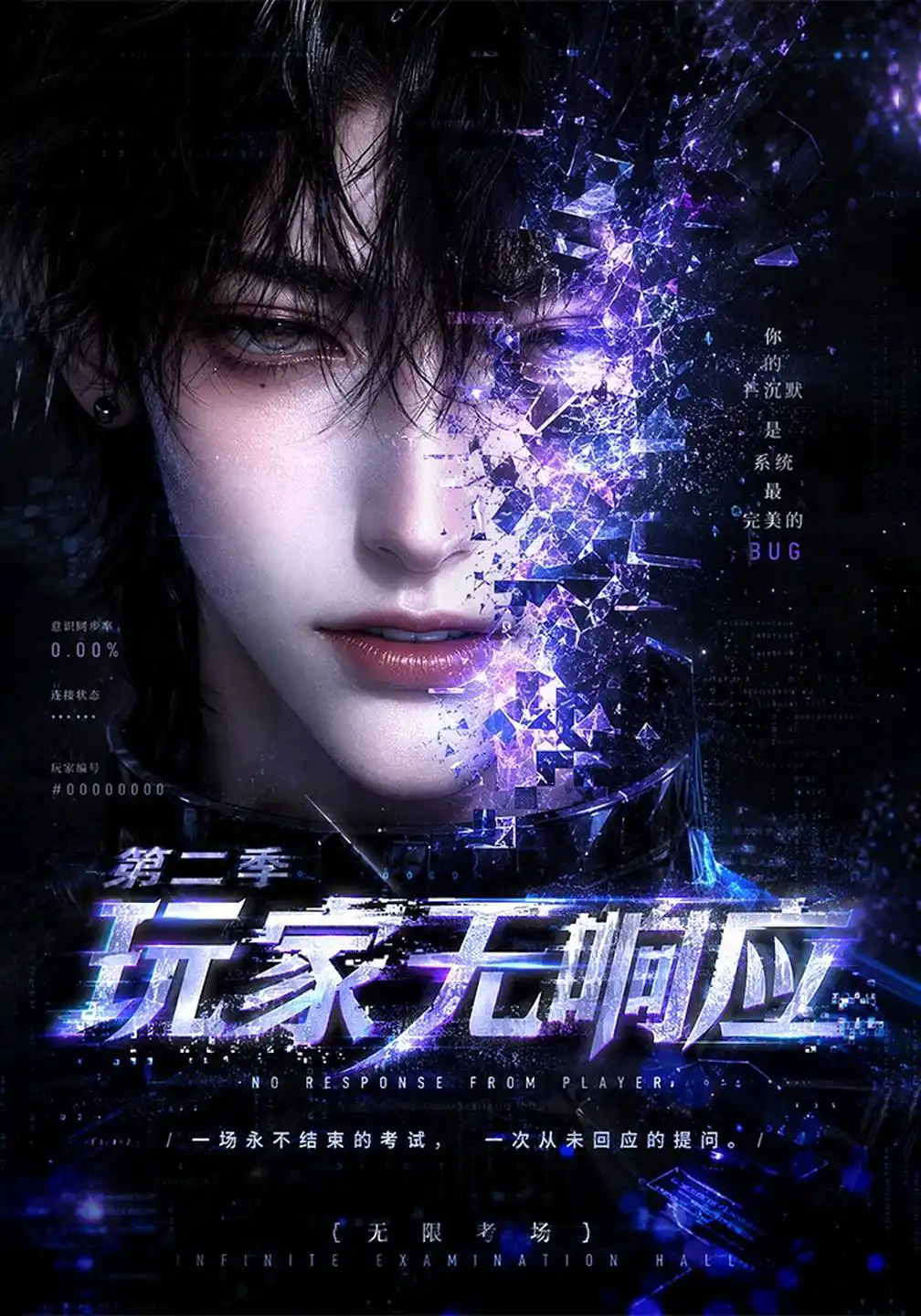 玩家无响应第二季