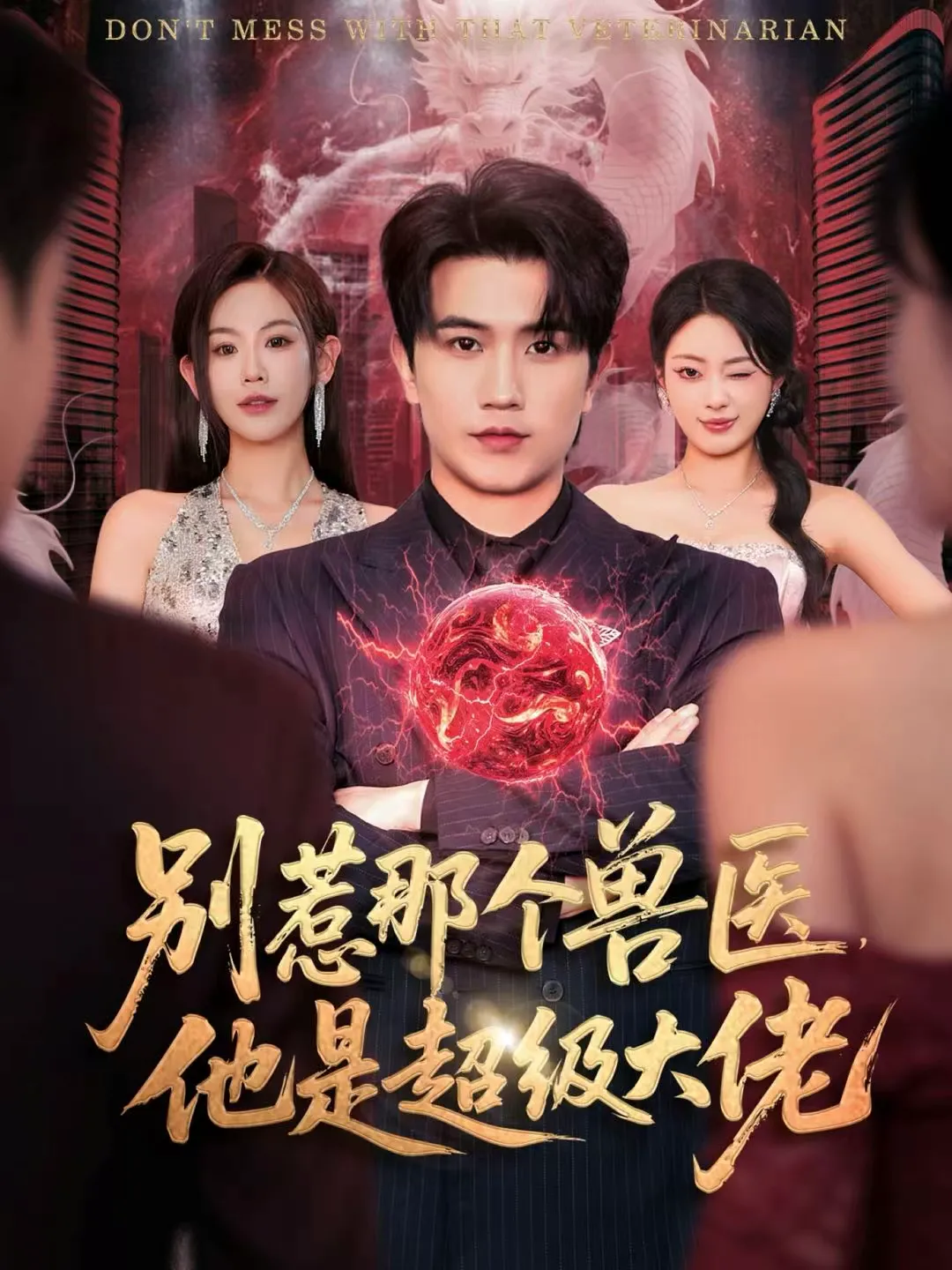 别惹那个兽医，他是超级大佬＆什么医仙，我只是兽医罢了