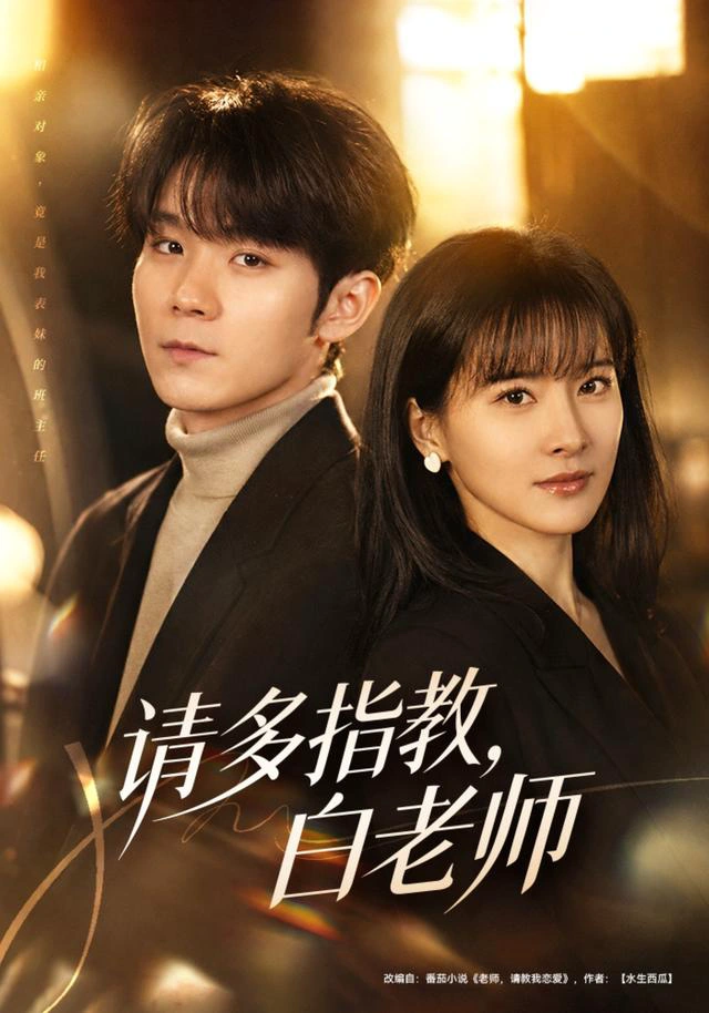 请多指教，白老师（1080P）