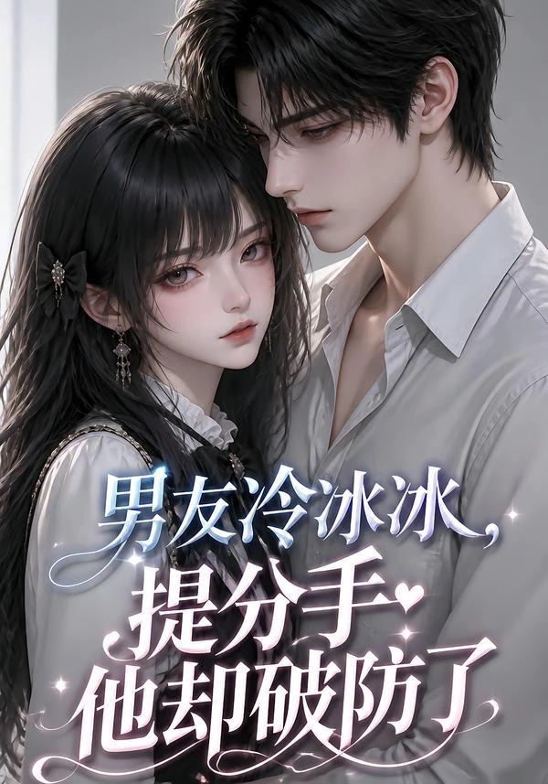 男友冷冰冰，提分手他却破防了