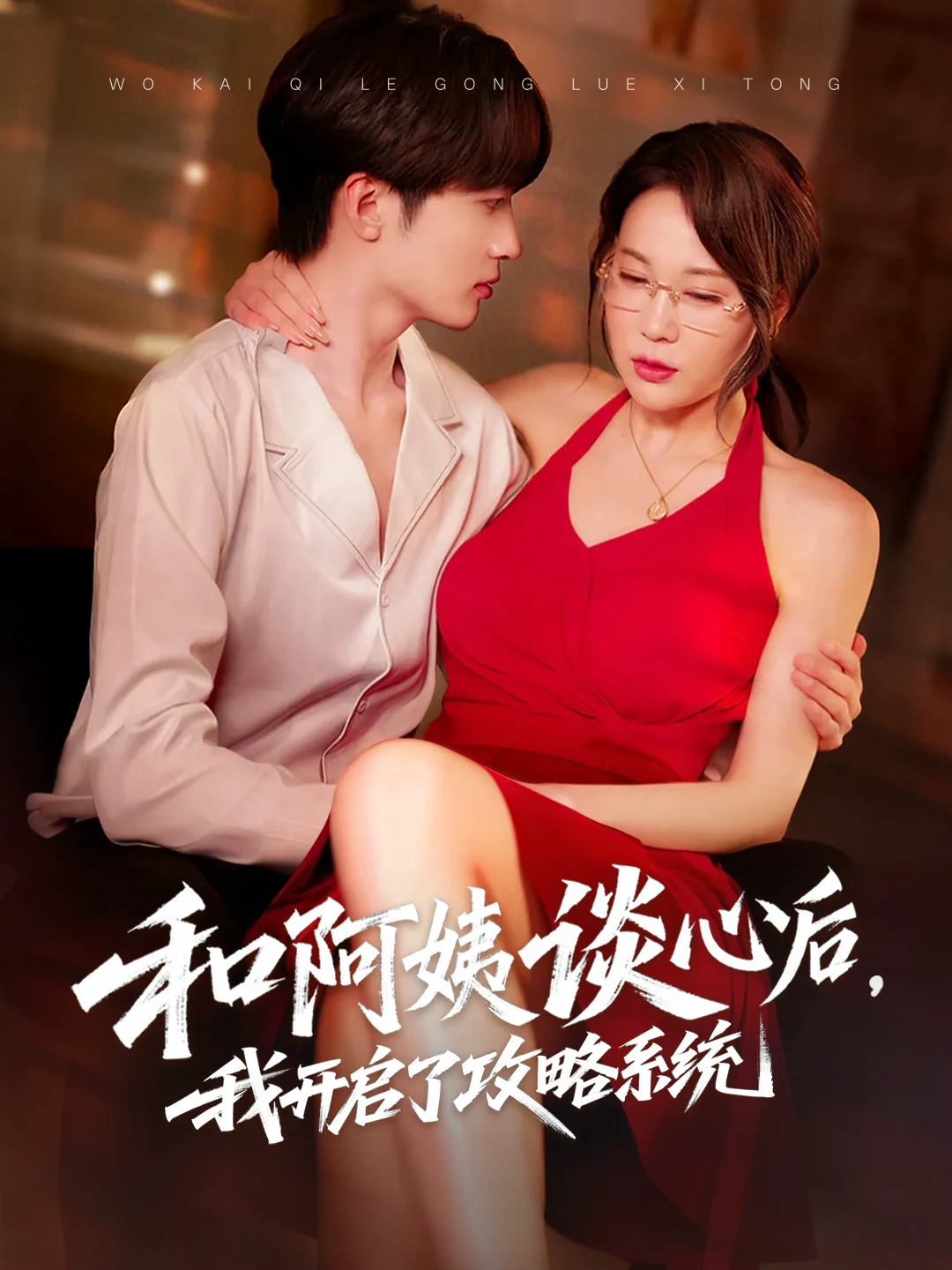 和阿姨谈心后我开启了攻略系统