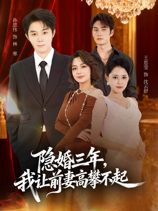隐婚三年，我让前妻高攀不起＆身份曝光后我成前妻白月光