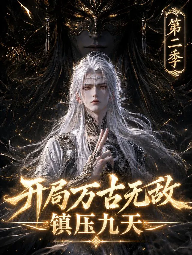 开局万古无敌镇压九天第二季