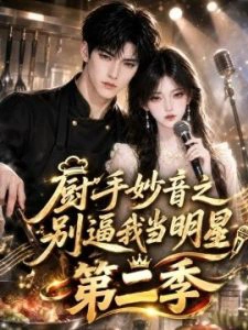 厨手妙音之别逼我当明星第二季
