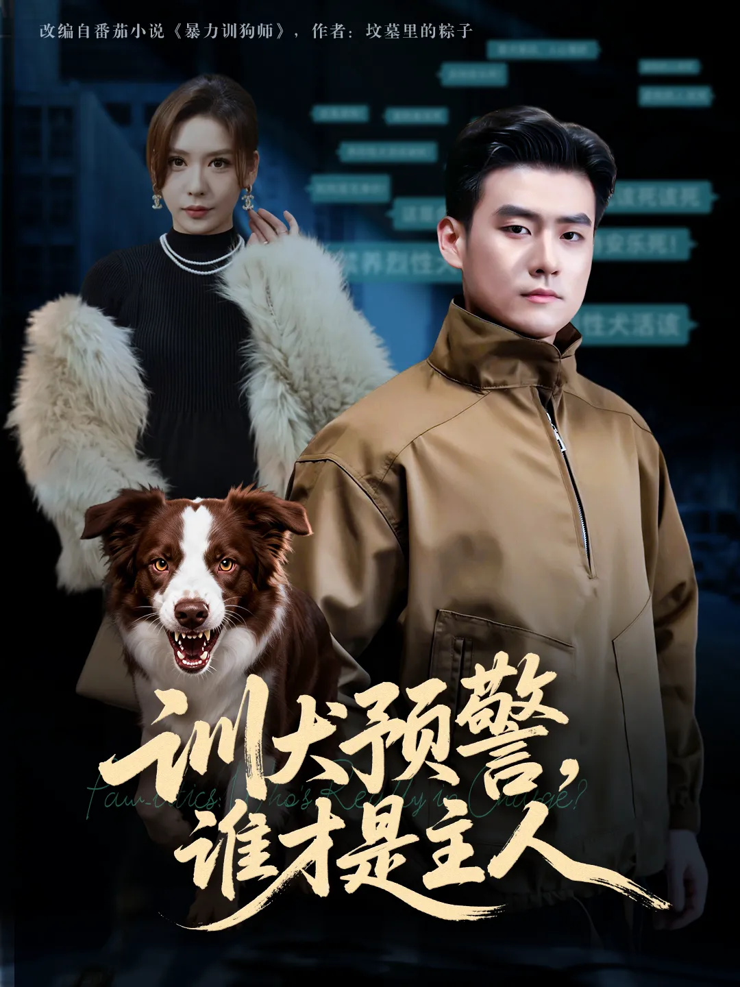 训犬预警谁才是主人&我靠听懂狗说话当场打脸黑粉