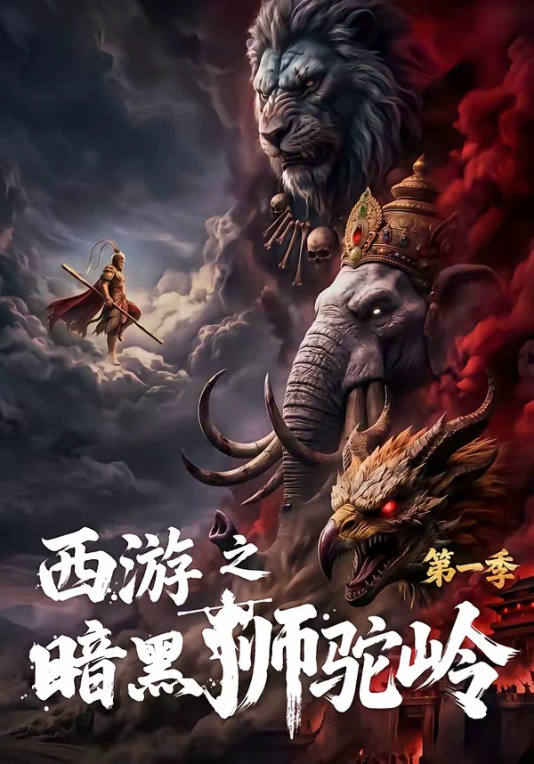 西游之暗黑狮驼岭第一季