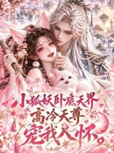 小狐妖卧底天界，高冷天尊宠我入怀