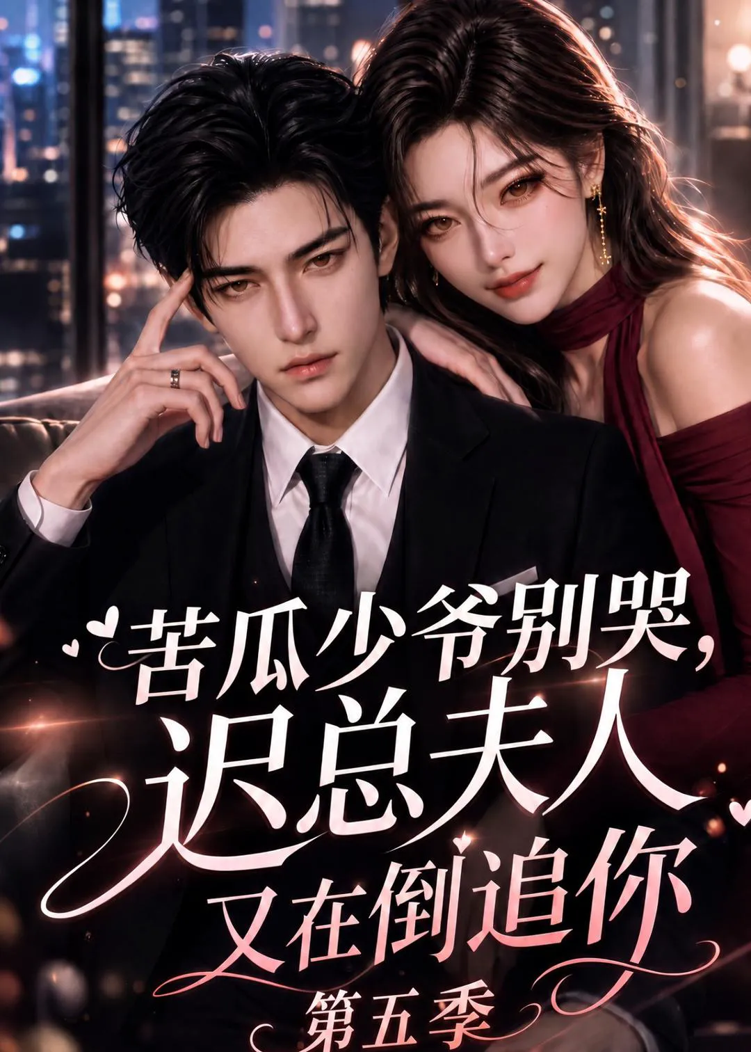 苦瓜少爷别哭，迟总夫人又在倒追你第五季