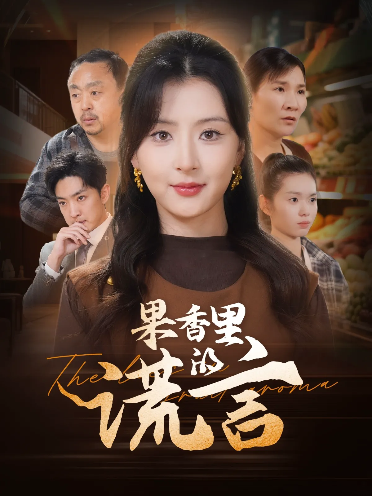 果香里的谎言