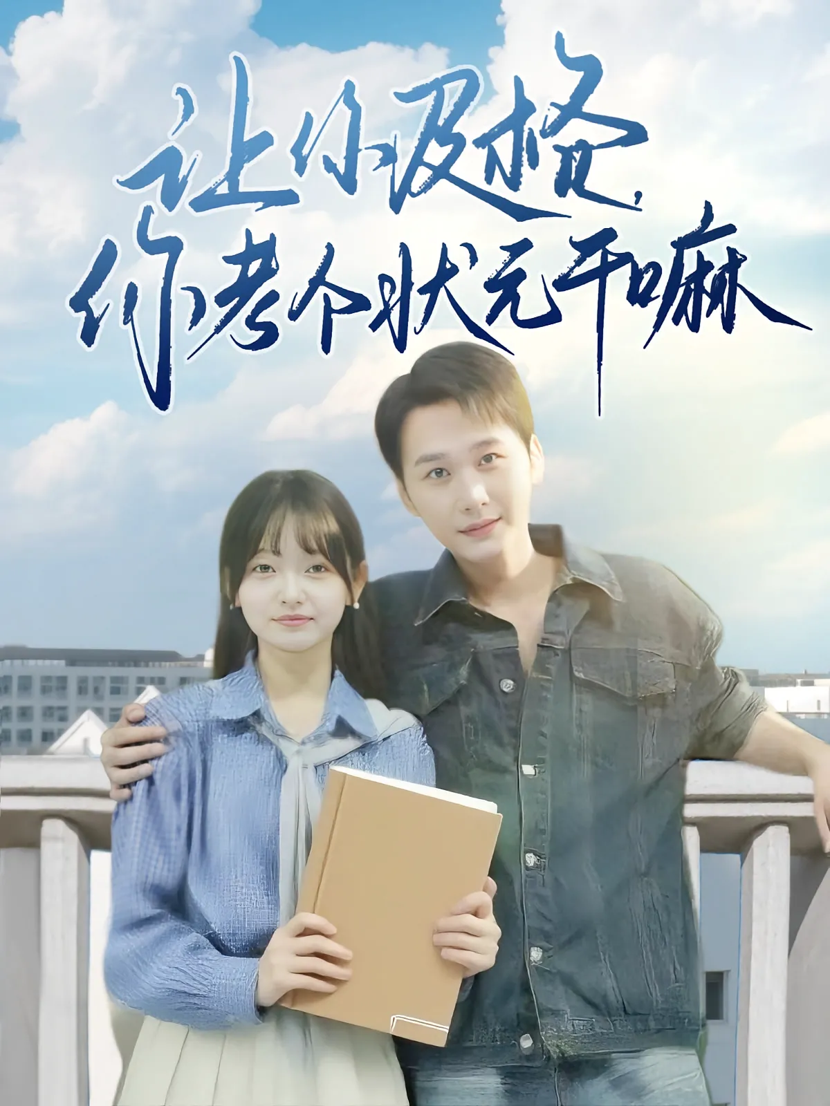 让你及格，你考个状元干嘛&让你及格你考个状元干嘛