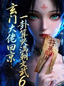 玄门大佬回京：一卦算哭满朝文武第六季